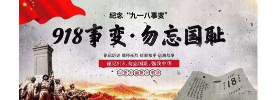 2022年9月18日，是“九一八”事變91周年。銘記歷史，吾輩自強(qiáng)！