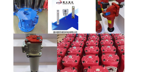 這幾款液壓配件朝日液壓早已備足貨源，需要液壓過濾器產(chǎn)品就來朝日液壓看看吧！