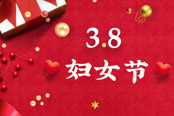 最美三月天，巾幗綻芳華！今天是一年一度的三八國(guó)際勞動(dòng)?jì)D女節(jié)，是一個(gè)屬于全體廣大女性的光榮節(jié)日。在此，朝日液壓祝福女神們節(jié)日快樂(lè)！